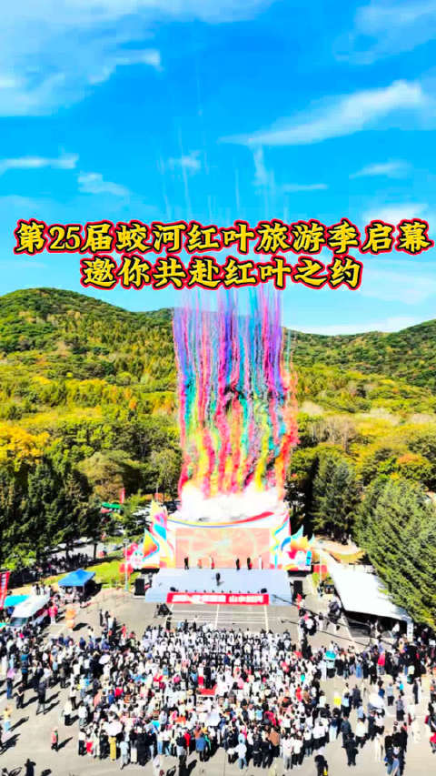 #诗情画意山水蛟河##蛟河正红# 第25届蛟河红叶旅游季启幕邀你共赴红叶之约#吉林爆料#   ​​​