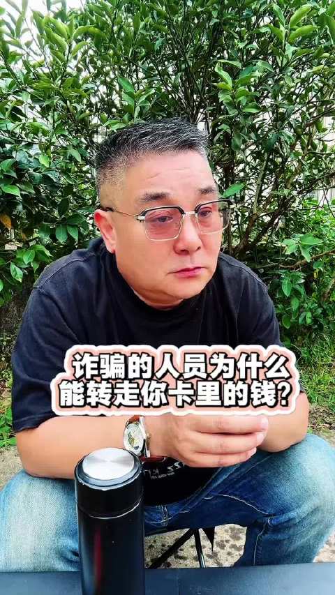 我问大家一个问题，为什么诈骗人员能够从各大银行一次性转走别人卡里所有的钱，一毛都不剩，可反过来