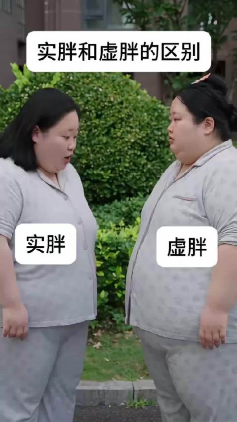 实胖和虚胖的区别  ​​​
