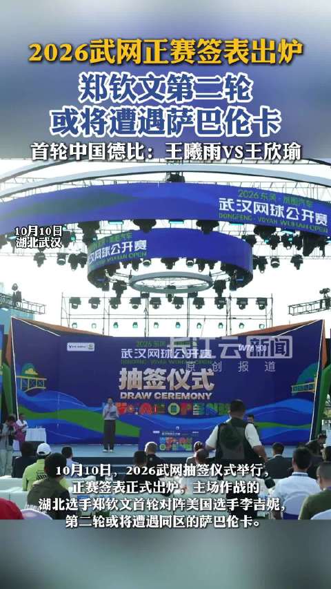 #郑钦文武网第二轮或将再遇萨巴伦卡# 10月10日，2026武网抽签仪式举行，正赛签表正式出炉，主场