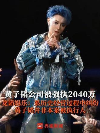 #黄子韬公司被强执2040万 ，龙韬娱乐：系历史经营过程中纠纷，黄子韬并非本案被执行人 #黄子韬  