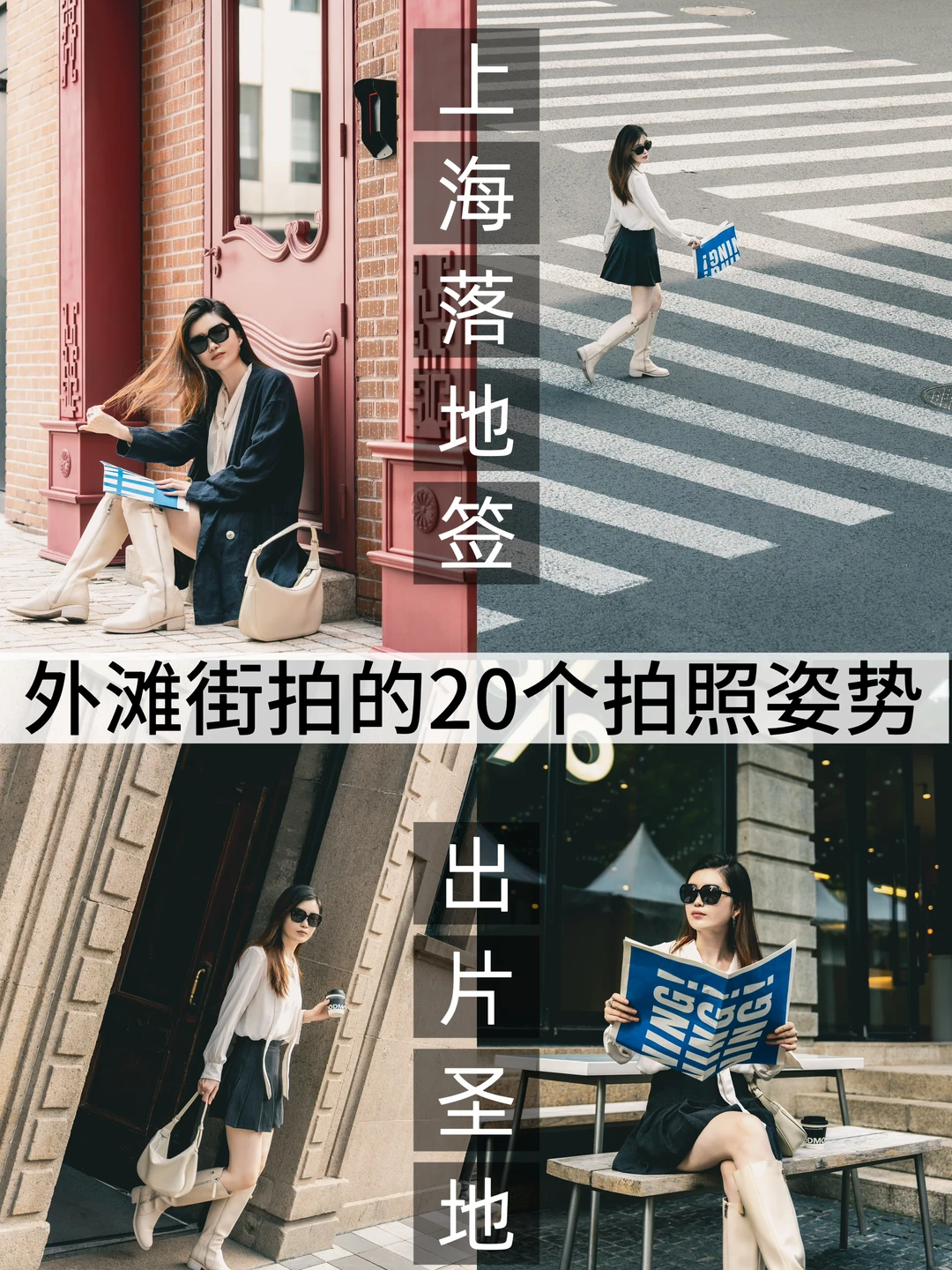 上海落地签！街拍的20个拍照姿势！不重样！