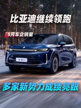 5月车企销量盘点：比亚迪继续领跑，多家新势力成绩亮眼