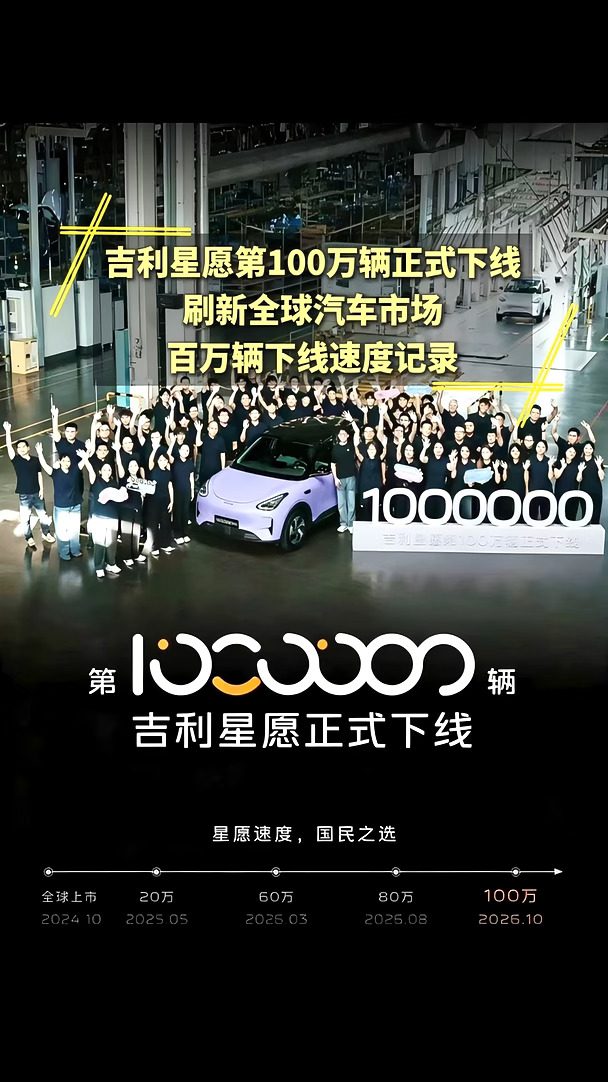 吉利星愿第100万辆正式下线！