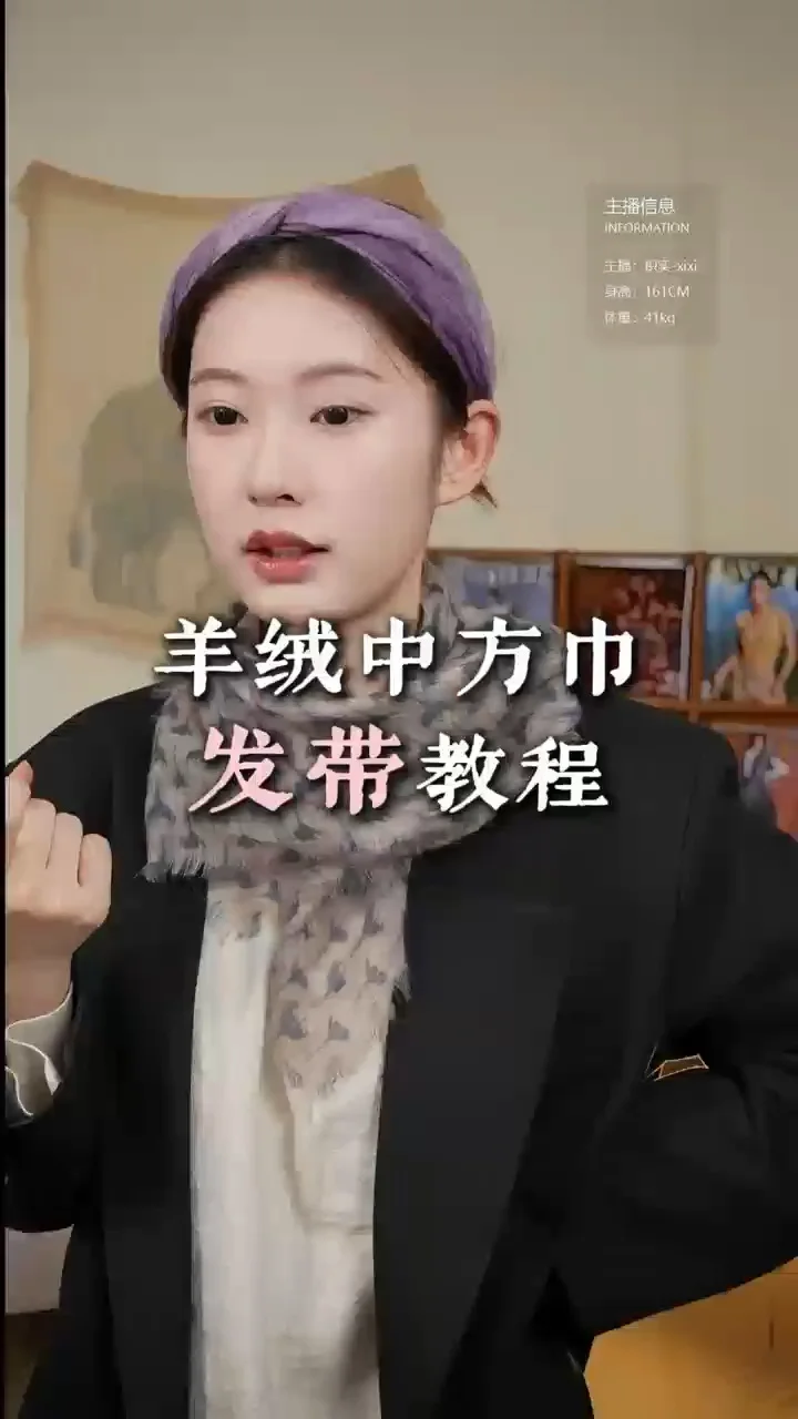 70羊绒中方斤发带教程来啦