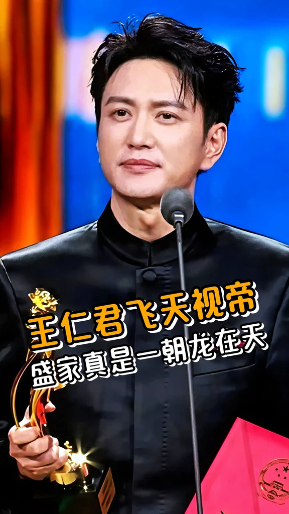 王仁君荣获飞天视帝
