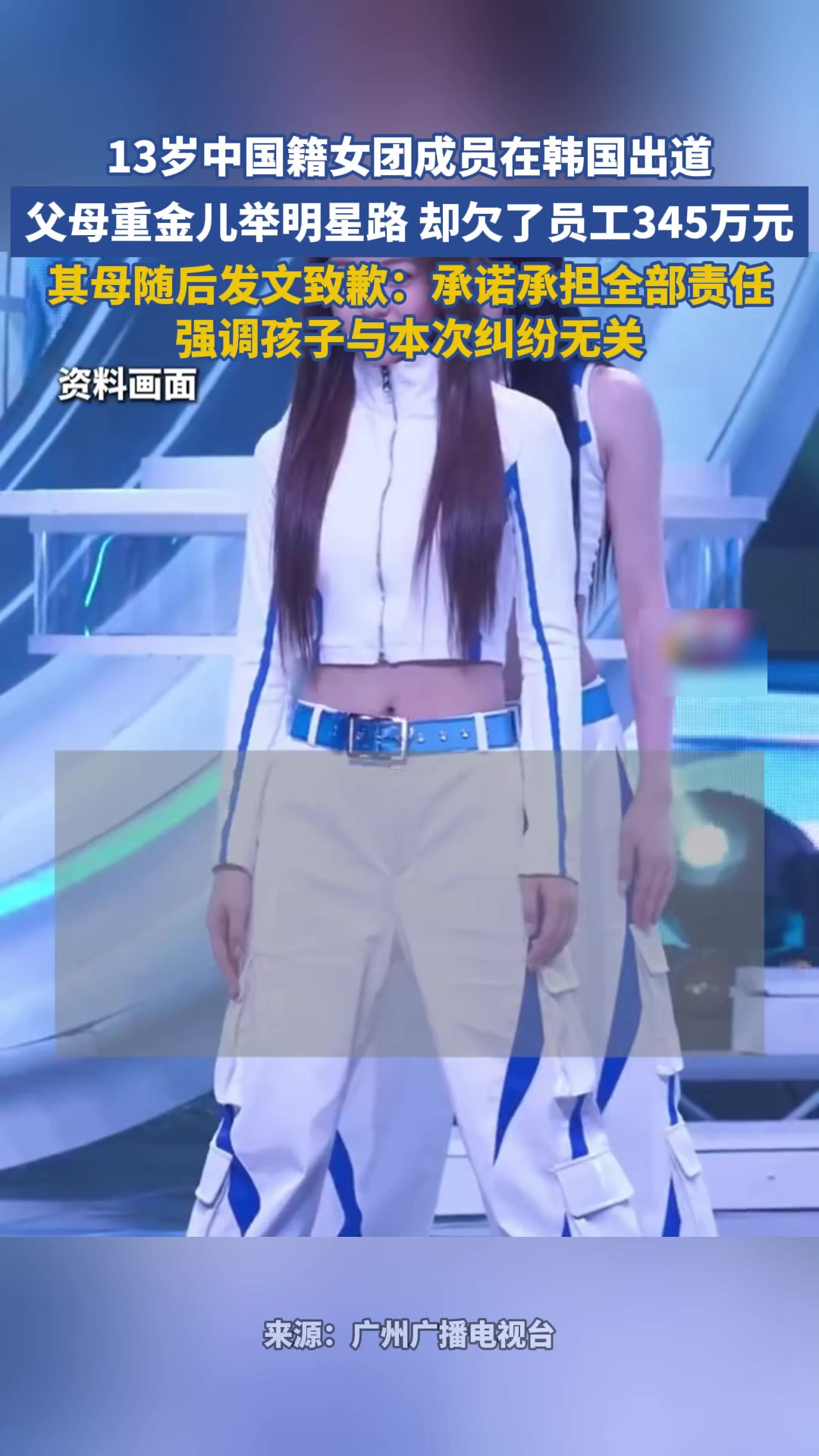 13岁中国籍女团成员在韩国出道，父母重金儿举明星路 却欠了员工345万元