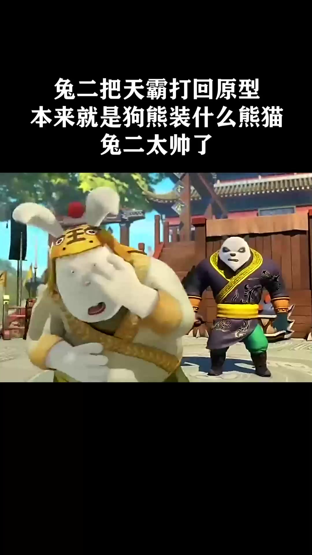 兔二把天霸打回原型，本来就是狗熊装什么熊猫，兔二太帅了《兔侠传奇》