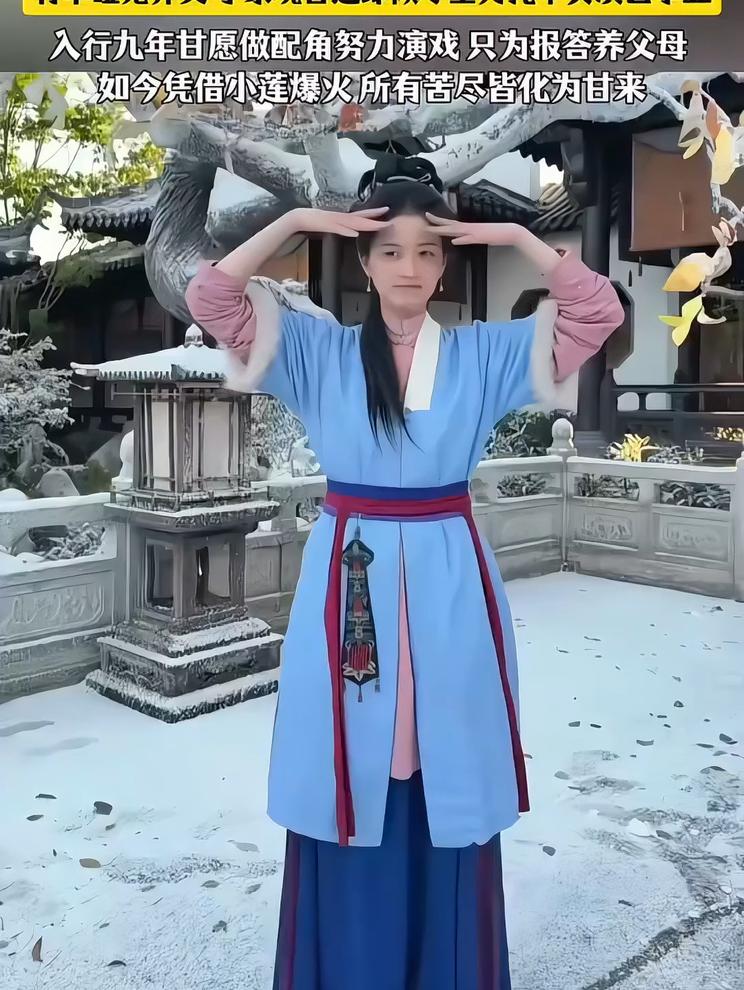 戏里小莲活得赤诚，收获幸福圆满。戏外宋芳园，幼时被弃命运开局坎坷。有幸遇养父母家境虽普通但倾尽全力托
