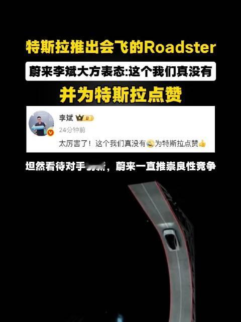 特斯拉推出会飞的Roadster，蔚来李斌大方表态:这个我们真没有，并为特斯拉点赞，坦然看待对手创新