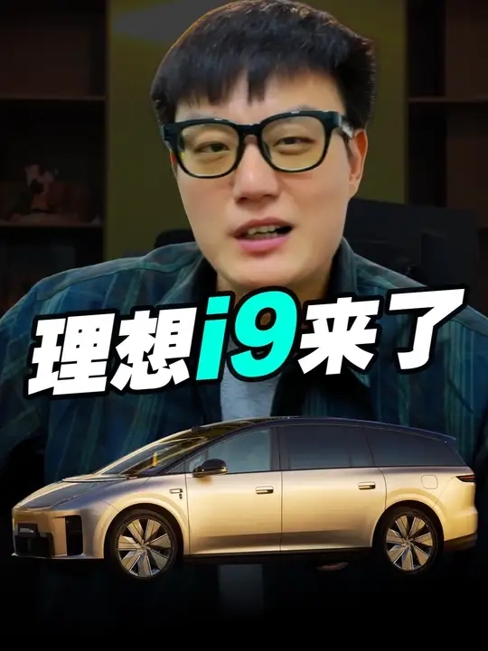 理想 i9 官宣！第二代纯电平台旗舰，李想又要怼谁了？ 李想官宣理想 i9 为第二代纯电平台首发旗舰