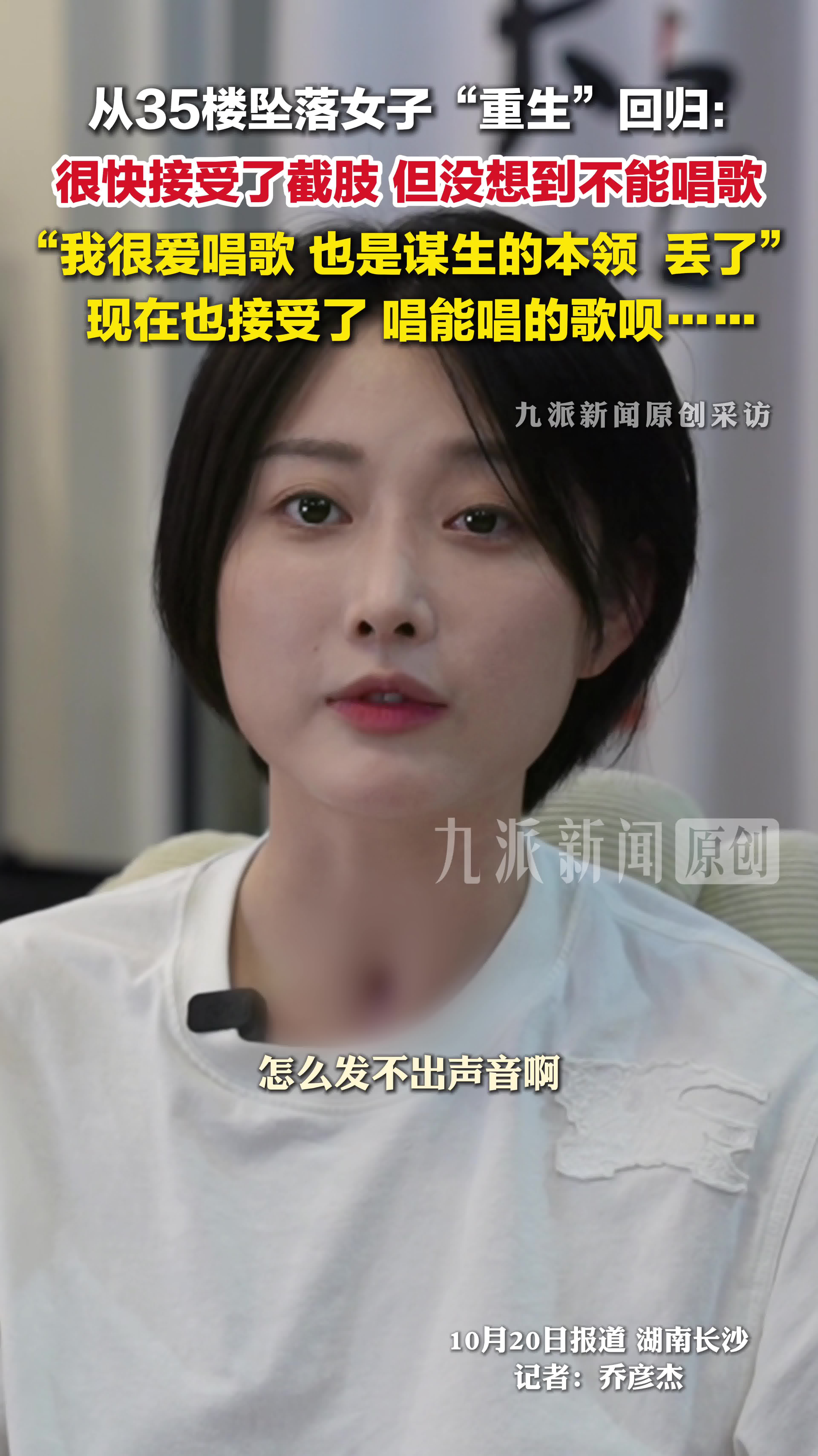 35楼坠落生还女子重生回归 ：很快接受了截肢，但没想到不能唱歌