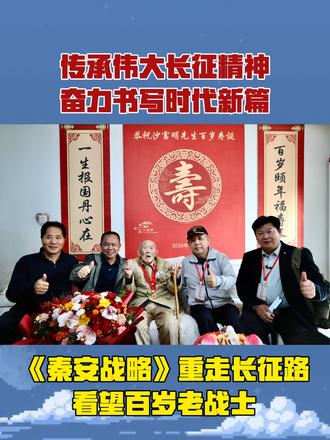 传承伟大长征精神，奋力书写时代新篇，秦安战略看望百岁老战士 传承伟大长征精神，奋力书写时代新篇，秦安