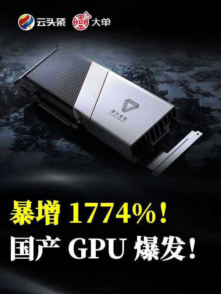 暴增 1774%！国产 GPU 爆发！