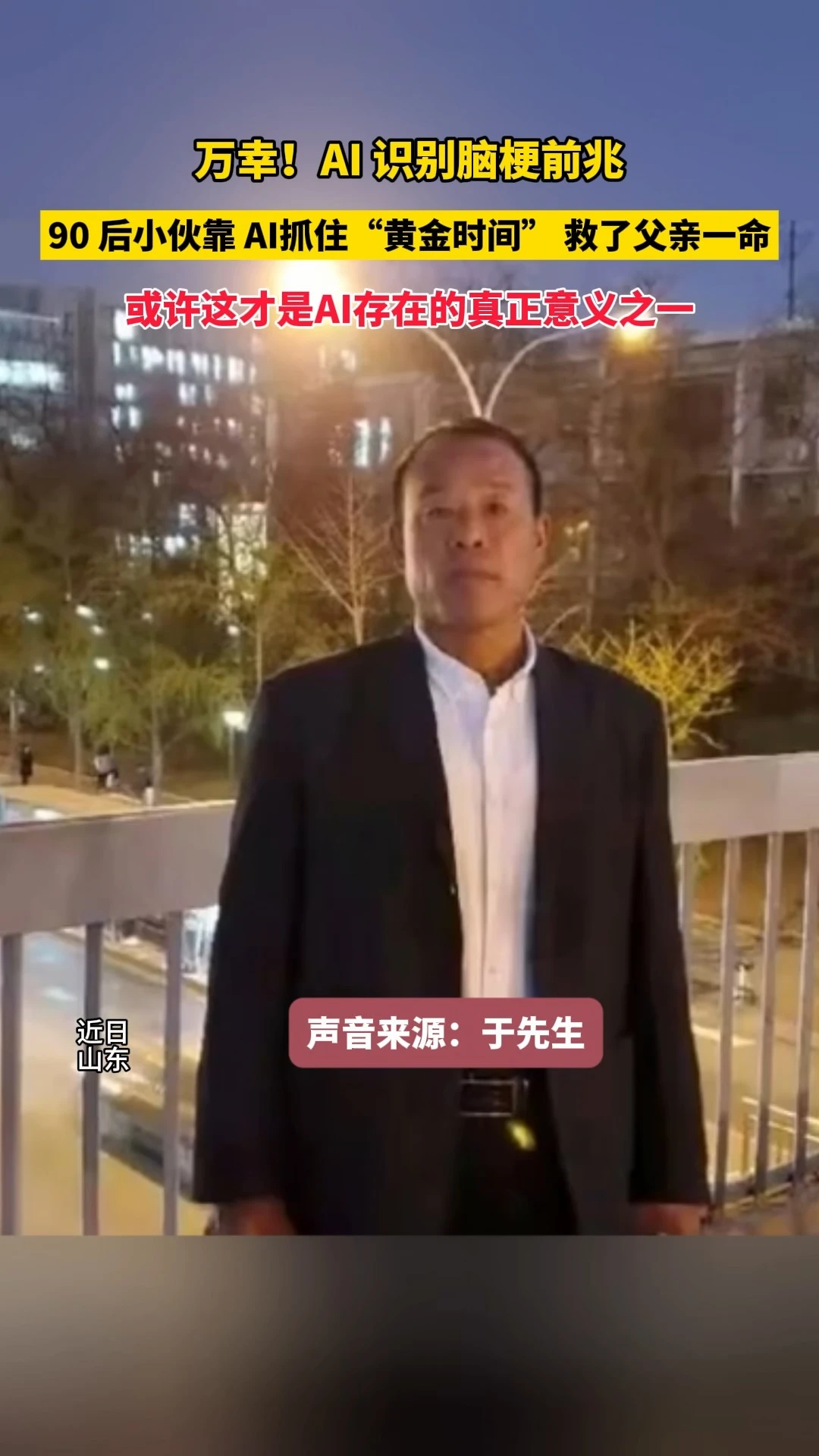 万幸！AI识别脑梗前兆。90后小伙靠AI抓住“黄金时间”救了父亲一命。或许这才是AI存在的真正意义之