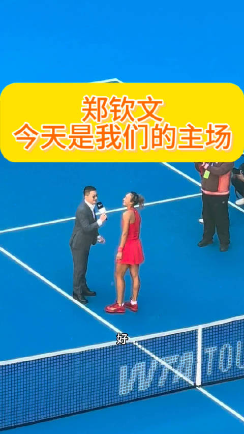 郑钦文：今天是我们两个人的主场郑钦文7-6（6）、4-6、6-2击败施晗打入中网第二轮，赛后希望第二