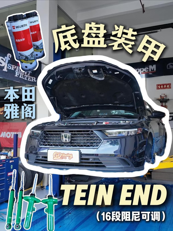 TEIN END用于新款本田雅阁也是相当不错