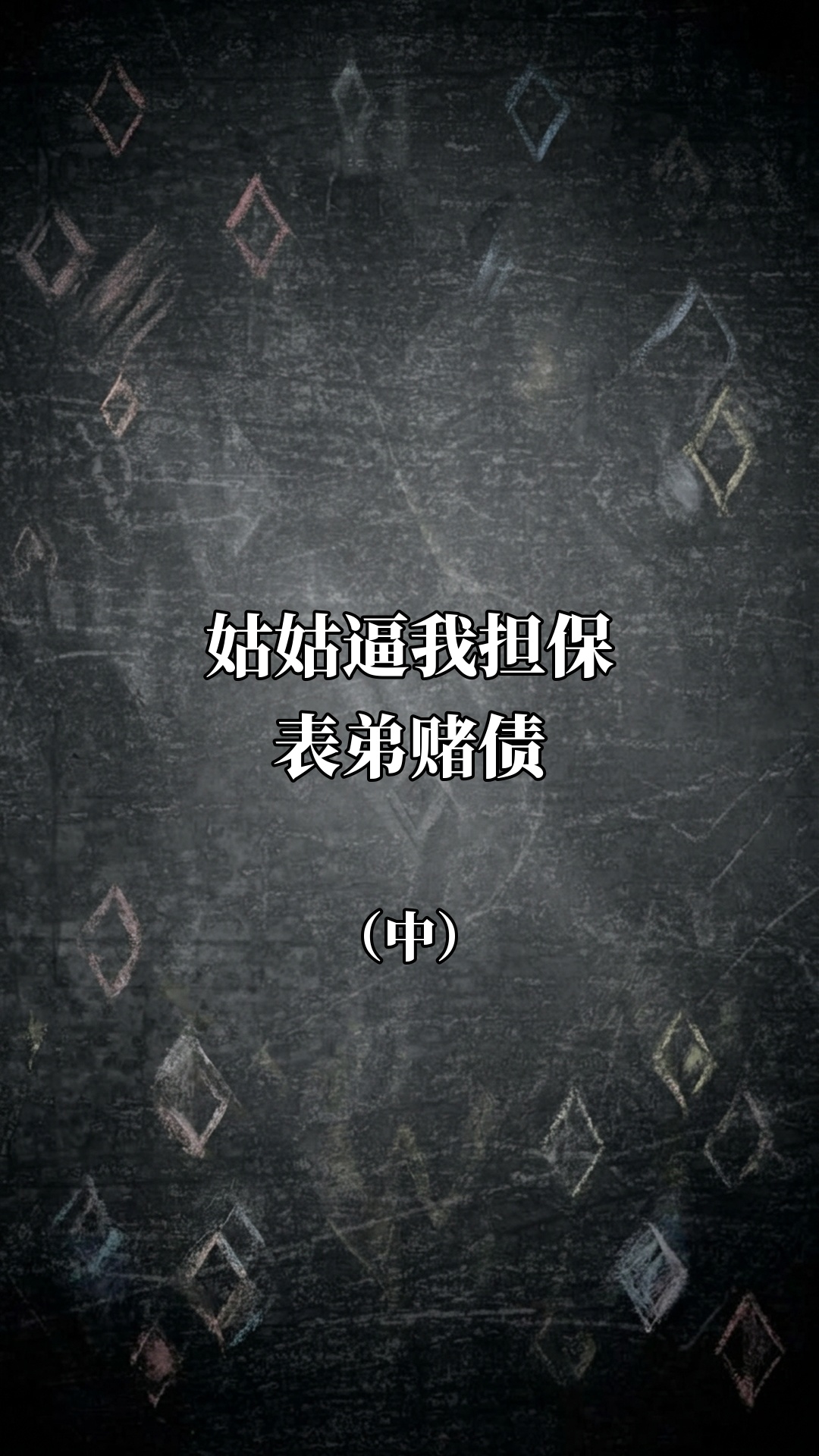 姑姑逼我给表弟担保赌债（中）