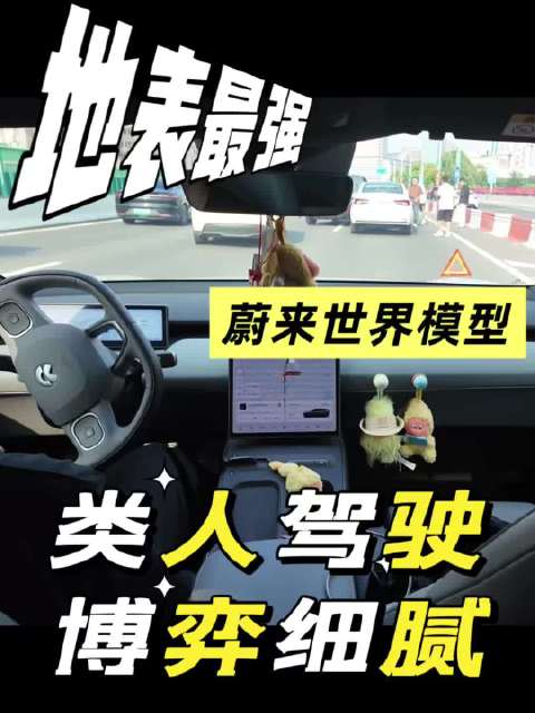 地表最强蔚来世界模型，类人驾驶博弈细腻！#蔚来 #蔚来智驾 #蔚来ET5T #选道之王