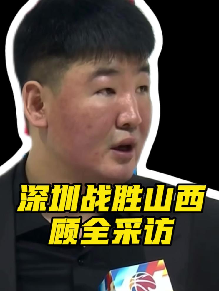 顾全长舒一口气！深圳男篮战胜山西男篮，拿到主场首胜！感觉找到了上个赛季赢球的感觉，顾全赛后采访详细的