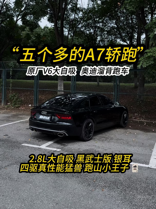 年轻人第一台四驱轿跑我推荐奥迪a7因为‼️