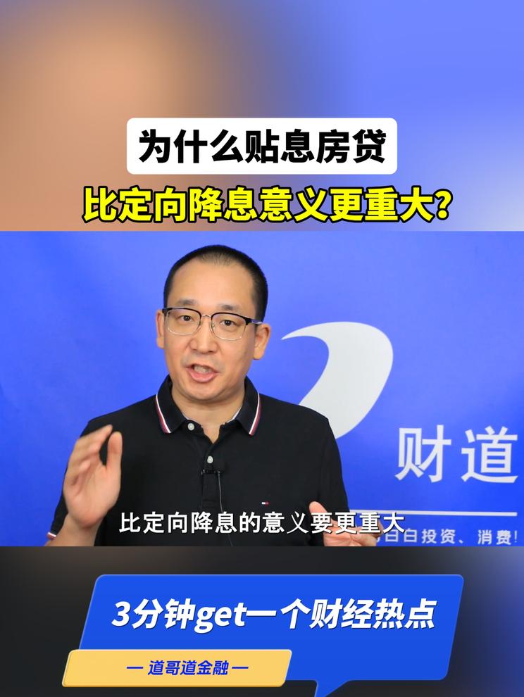 为什么贴息房贷比定向降息意义更重大？