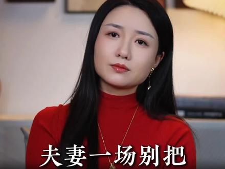 夫妻一场别把另一半逼到绝境