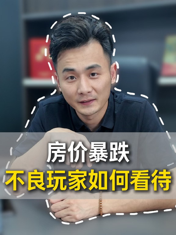 卖房还贷还得倒欠？不良玩家怎么破局？