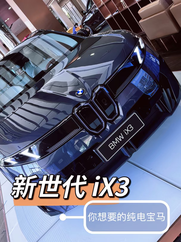 新世代iX3 | 会是你电车之中的理想型吗！