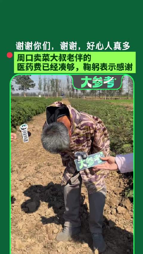 【#被许昌人整哭的菜农凑够妻子医药费#】“谢谢你们，谢谢，好心人太多了
