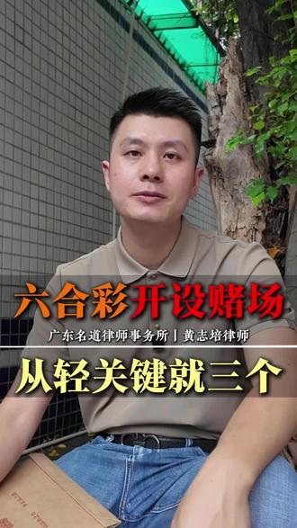 六合彩开设赌场，从轻关键就三个！