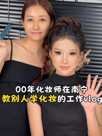 00年化妆师在南宁教别人化妆vlog