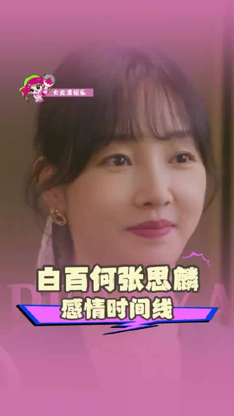 #曝白百何张思麟已离婚# 网传消息称，白百何与张思麟已于2026年6月低调离婚，没有狗血拉扯，属于和