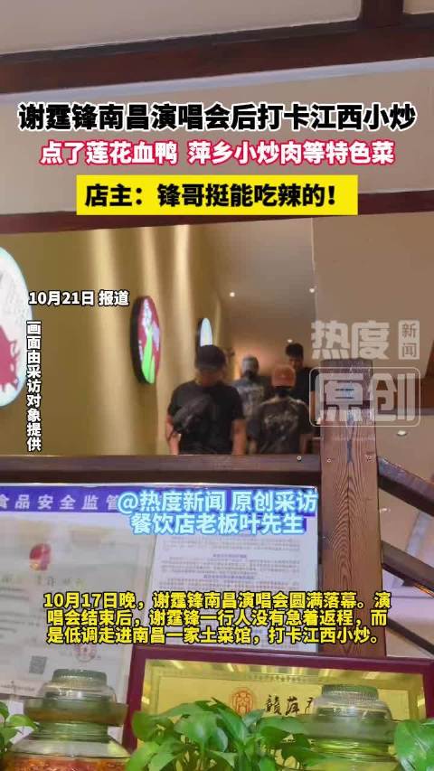 【#谢霆锋现身一江西小炒店##餐饮店主说谢霆锋挺能吃辣】