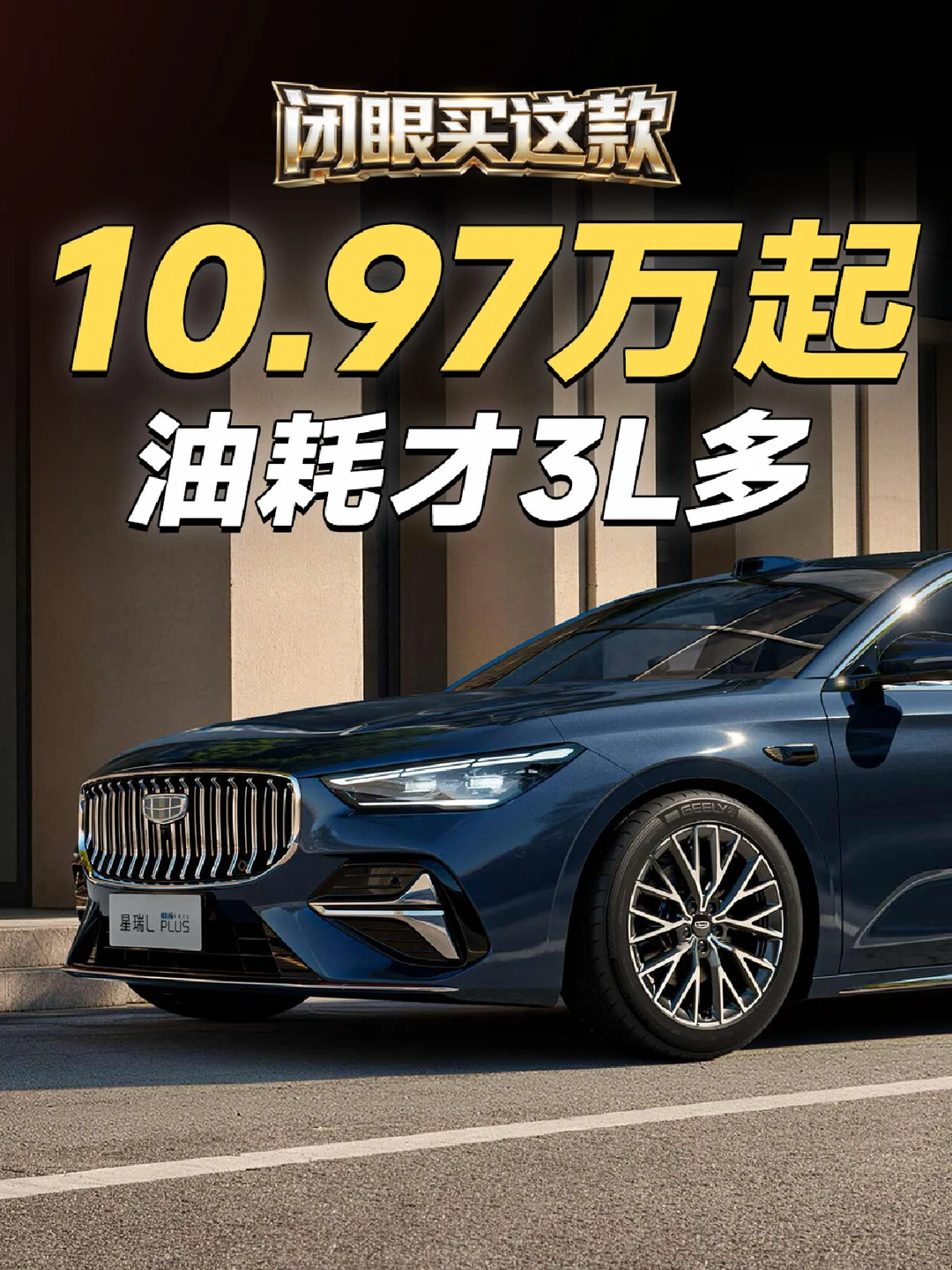 10.97万起，吉利星瑞L PLUS上市