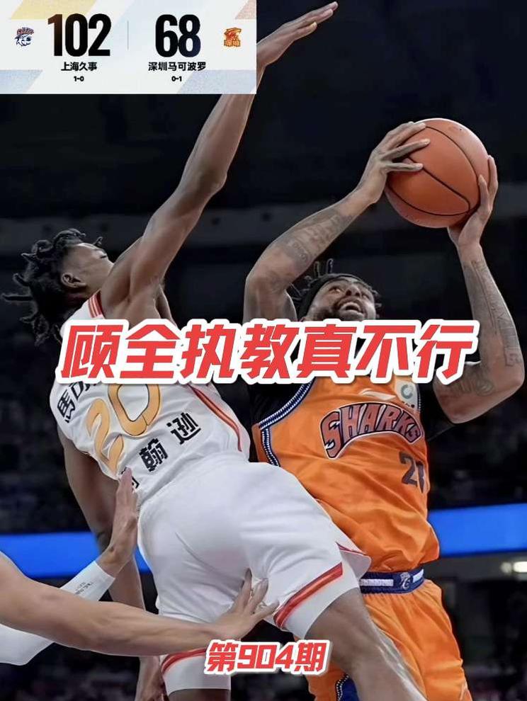 深圳男篮惨败上海顾全责任很大 CBA揭幕战上海久事完胜深圳马可波罗，深圳队以不再是锋利的矛，顾全临场