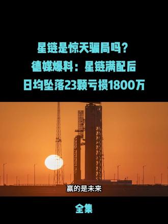 星链是惊天骗局吗？德媒爆料：星链满配后，日均坠落23颗亏损1800万