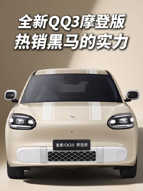 一台把快乐做成配置的小车#孙俪严选全新qq3摩登版##全新qq3新车上市# ​