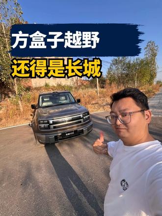 方盒子越野，还得是长城
