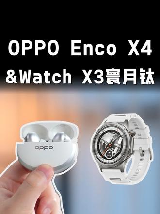 上手！OPPO Enco X4 & Watch X3寰月钛