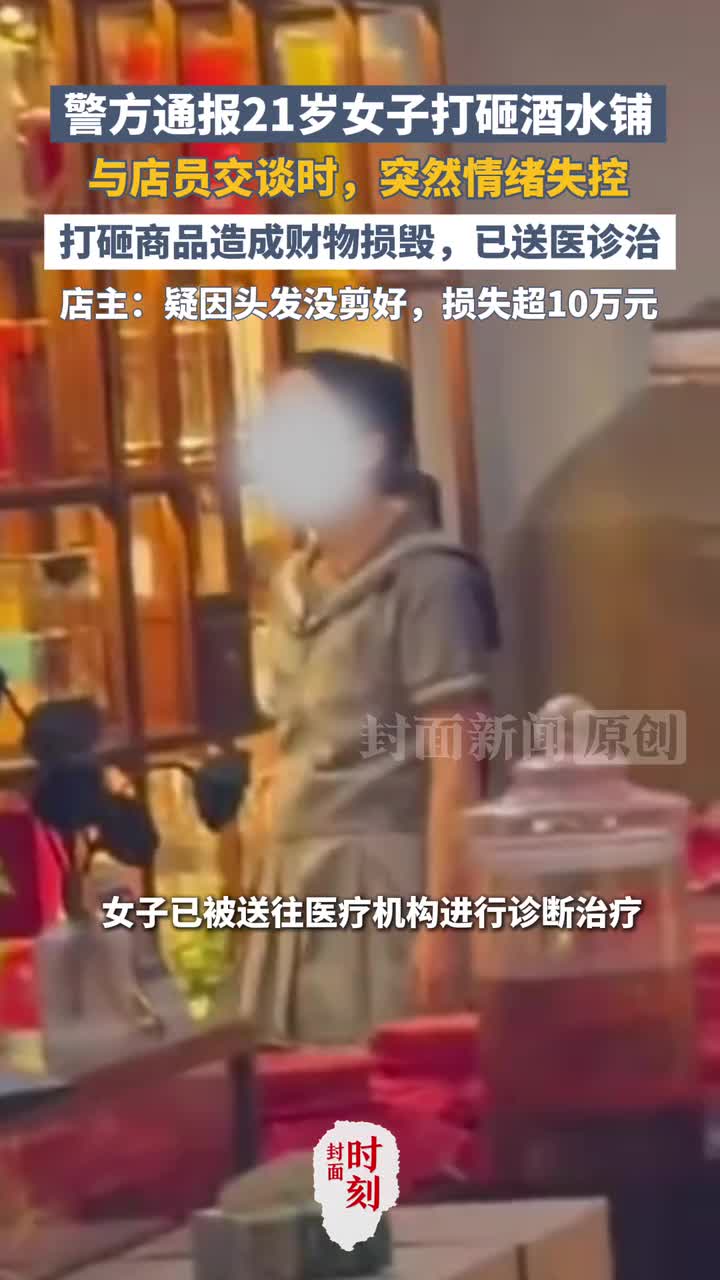 警方通报21岁女子打砸酒水铺，已送医诊治