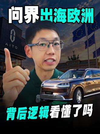 问界出海欧洲，背后逻辑看懂了吗? 问界官宣进军欧洲市场，前段时间品牌运营调整、赛力斯股价走强，这几件