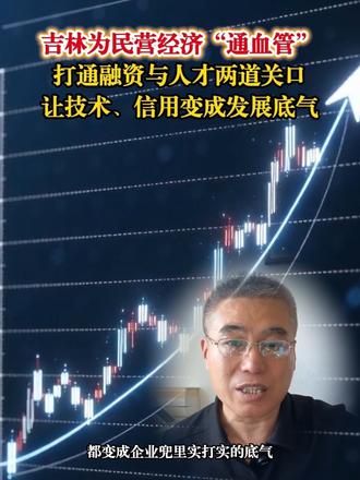 吉林为民营经济“通血管”！打通融资与人才两道关口，让技术、信用变成发展底气。#吉林省民营经济促进条例