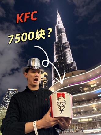 凭什么一顿肯德基在迪拜能卖到7500块！