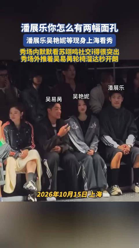 潘展乐你怎么有两幅面孔，潘展乐吴艳妮等现身上海看秀  ​​​