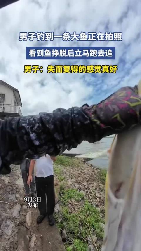 男子钓到一条大鱼正在拍照，看到鱼挣脱后立马跑去追