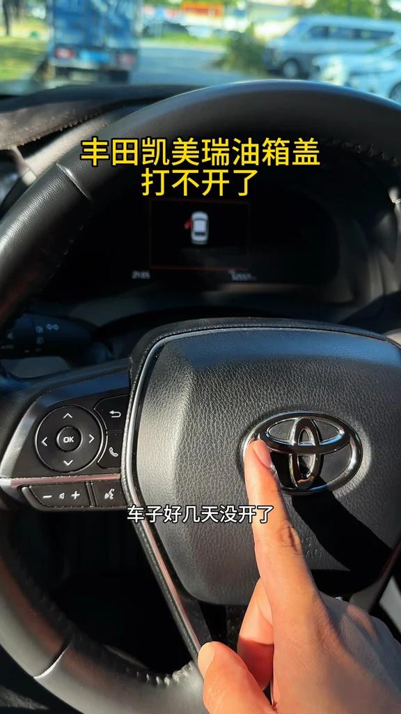 丰田凯美瑞油箱盖打不开了怎么办，先别着急去抠，除了按键开启还有另一种方法，从后备箱位置也可以开#丰田