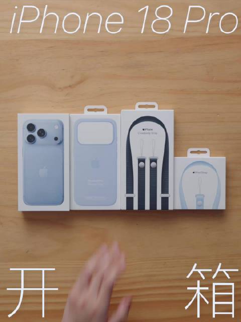 开箱｜iPhone 18 Pro冰川蓝 📱新鲜热乎的苹果开箱来啦
