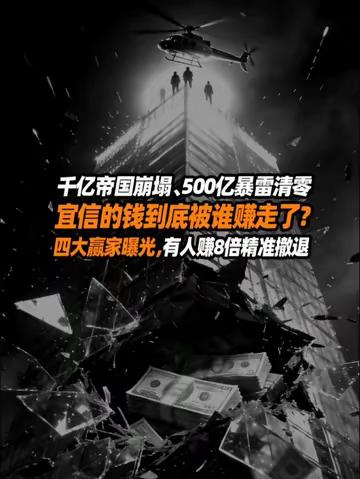 宜信暴雷500亿爆大黑料，四大幕后赢家全曝光，一个比一个狠