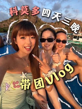 欢迎收看我的四天三晚科莫多vlog